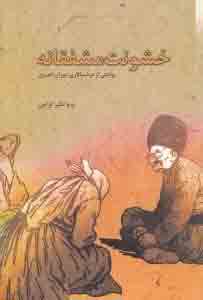 پایانه - خشونت مشفقانه