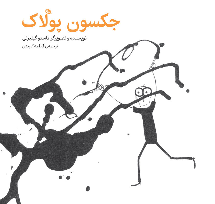 پایانه - جکسون پولاک