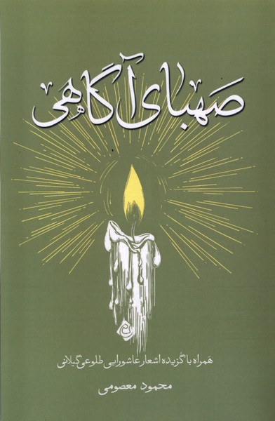 پایانه - صهبای آگاهی