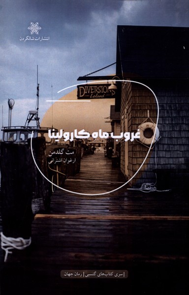 پایانه - غروب ماه کارولینا