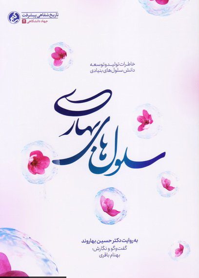 پایانه - سلول های بهاری