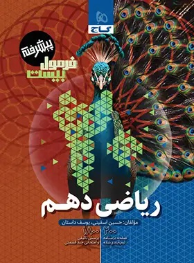 پایانه - فرمول بیست ریاضی دهم پیشرفته گاج