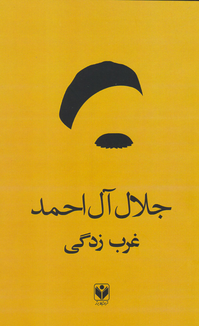 پایانه - غرب زدگی