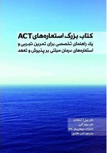 پایانه - بزرگ استعاره های ACT