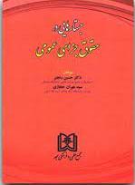 پایانه - جستارهایی در حقوق جزای عمومی