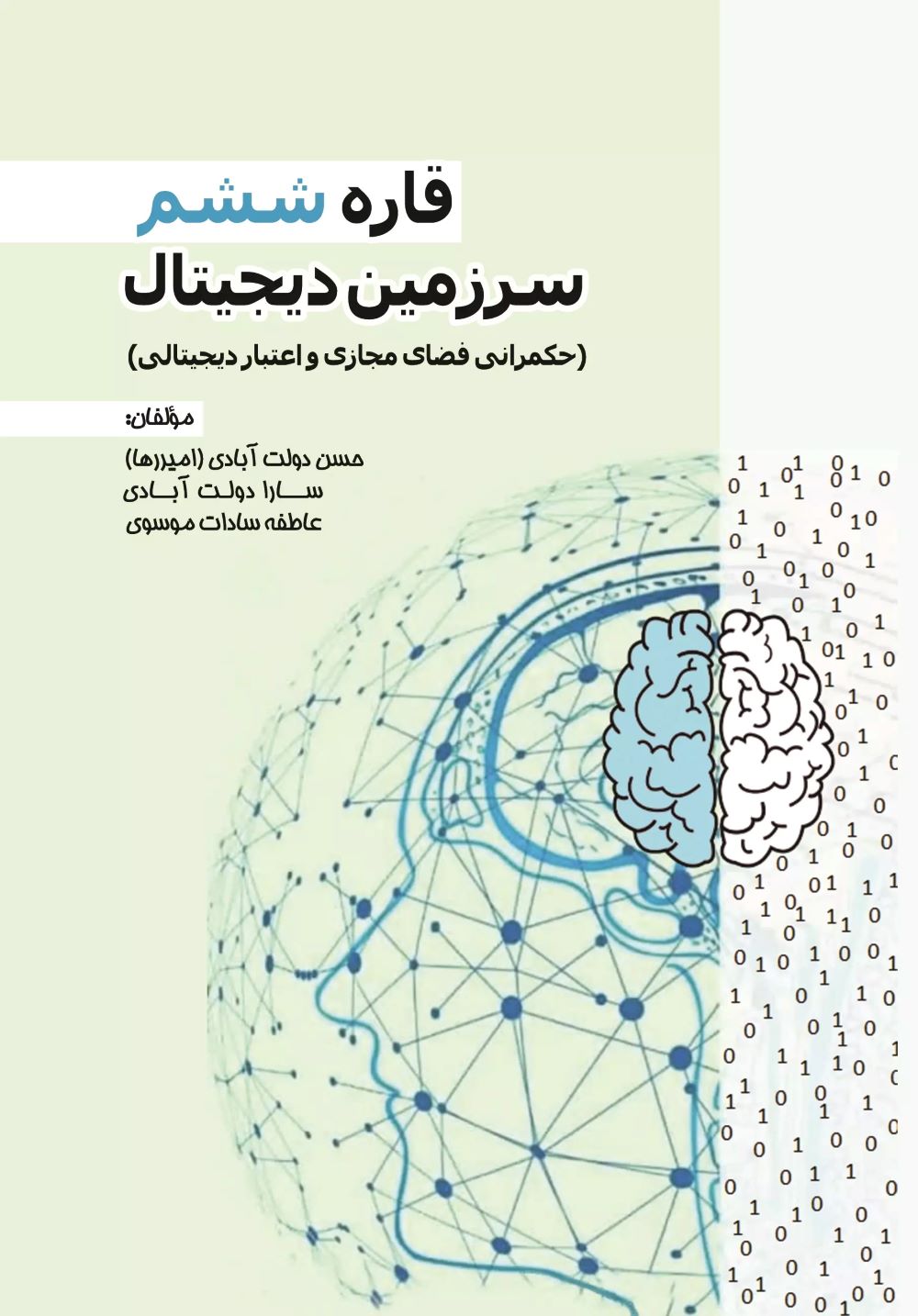 پایانه - قاره ششم- سرزمین دیجیتال