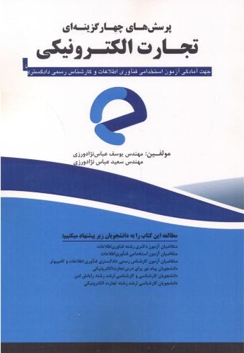 پایانه - پرسش های چهارگزینه ای تجارت الکترونیکی