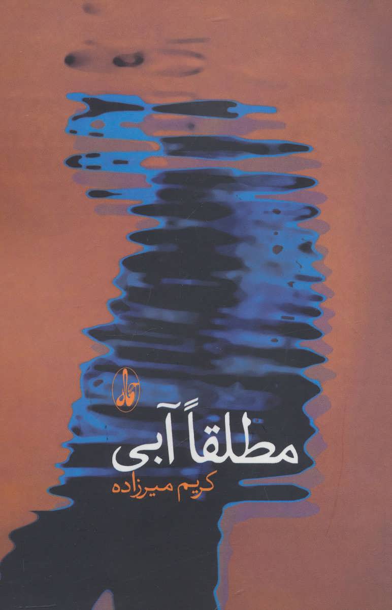 پایانه - مطلقا آبی