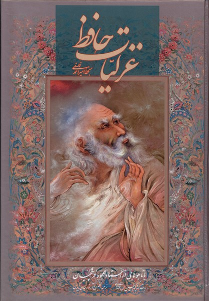 پایانه - غزلیات حافظ