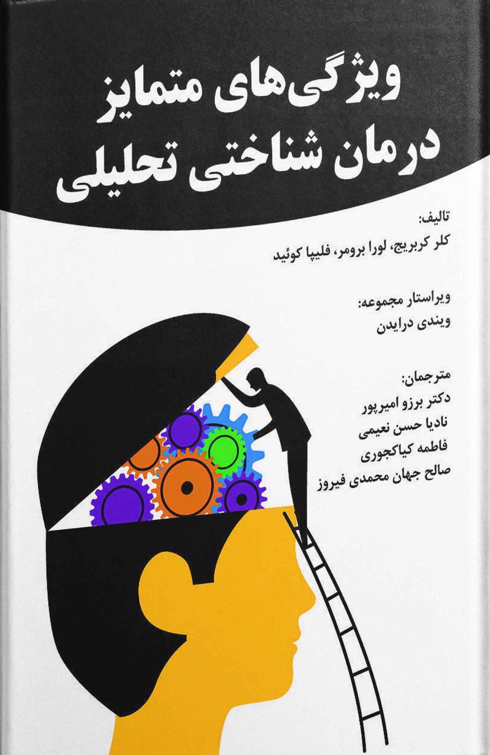 پایانه - ویژگی های متمایز درمان شناختی تحلیلی