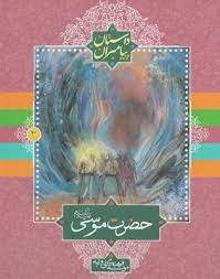 پایانه - حضرت موسی