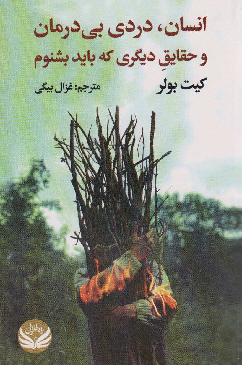 پایانه - انسان،دردی بی درمان و حقایق دیگری که باید بشنوم