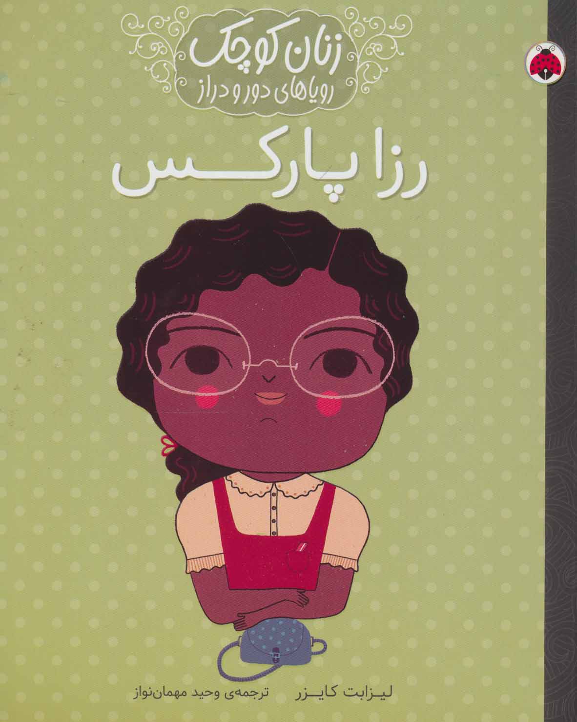 پایانه - رزا پارکس