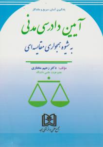 پایانه - آیین دادرسی مدنی به شیوه همجواری مقایسه ای