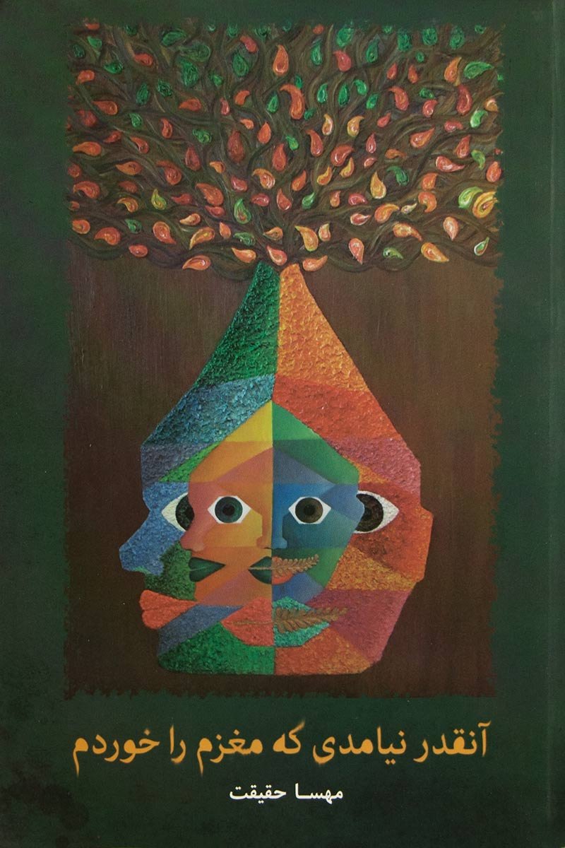 پایانه - آنقدر نیامدی که مغزم را خوردم