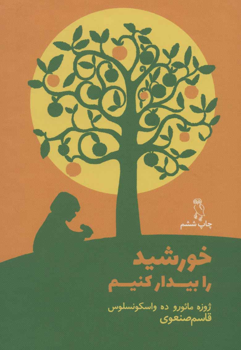 پایانه - خورشید را بیدار کنیم