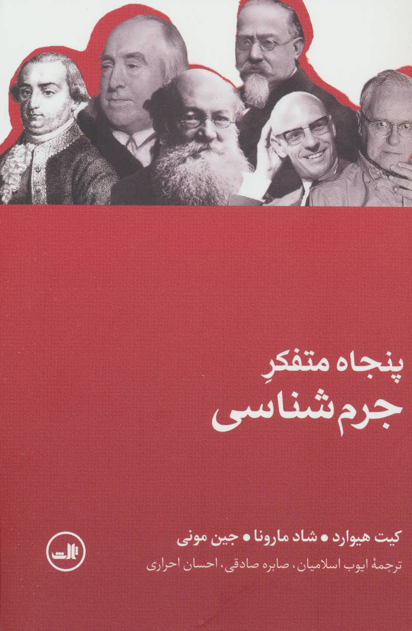 پایانه - پنجاه متفکر جرم شناسی