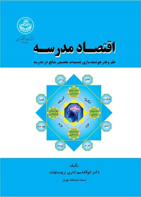 پایانه - اقتصاد مدرسه