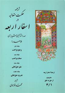پایانه - ترجمه حکمت متعالیه در اسفار اربعه: سفر سوم - جلد اول