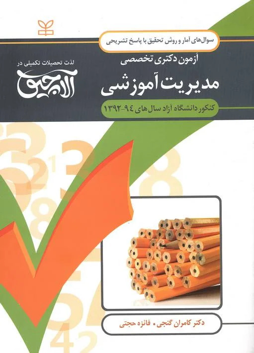 پایانه - آلاچیق _ آمار و روش تحقیق-آزمون دکتری تخصصی مدیریت آموزشی دانشگاه آزاد سال های 94 - 92