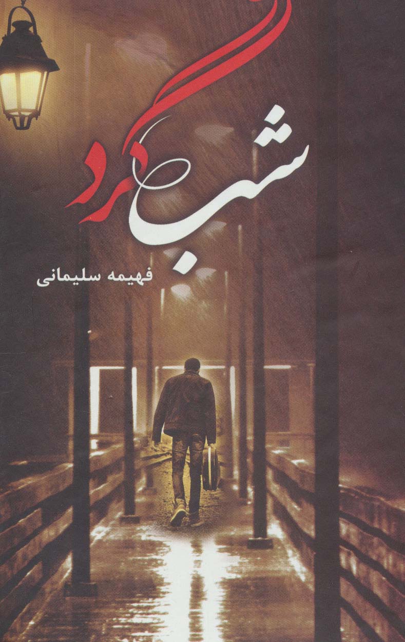 پایانه - شبگرد