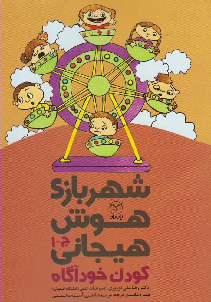 پایانه - شهربازی هوش هیجانی (ج-1)