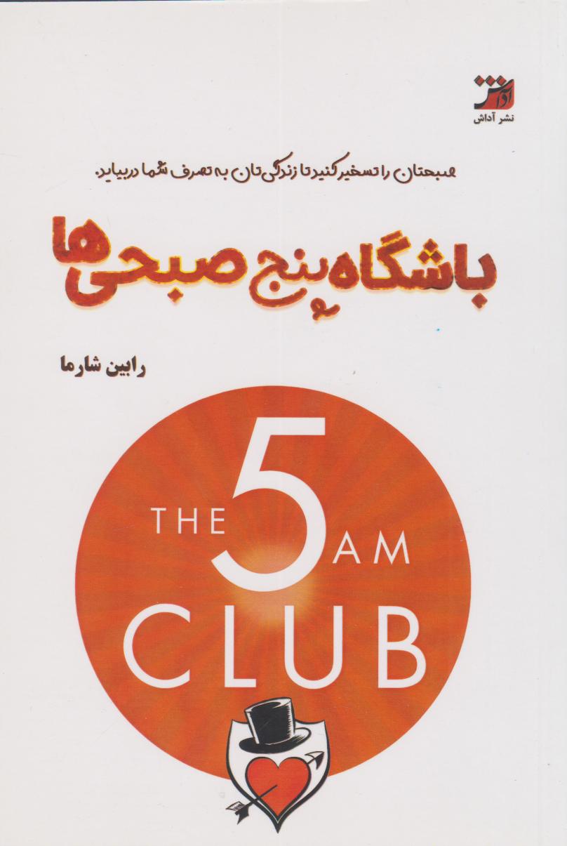 پایانه - باشگاه پنج صبحی ها