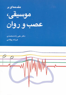 پایانه - مقدمهای بر موسیقی، عصب و روان