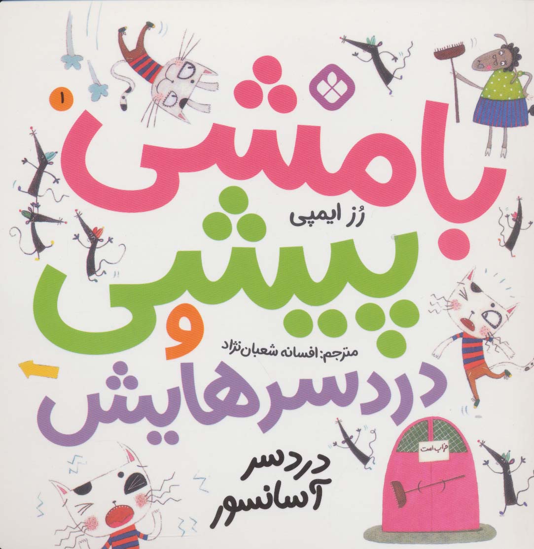 پایانه - بامشی پیشی و دردسرهایش 1