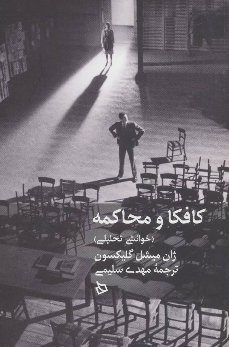 پایانه - کافکا و محاکمه