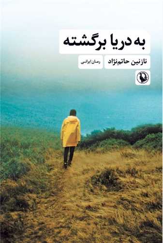 پایانه - به دریا برگشته