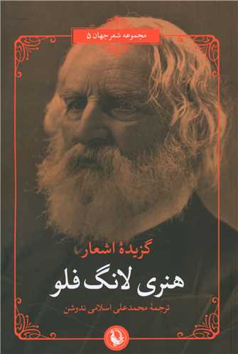 پایانه - گزیده ی اشعار هنری لانگ فلو