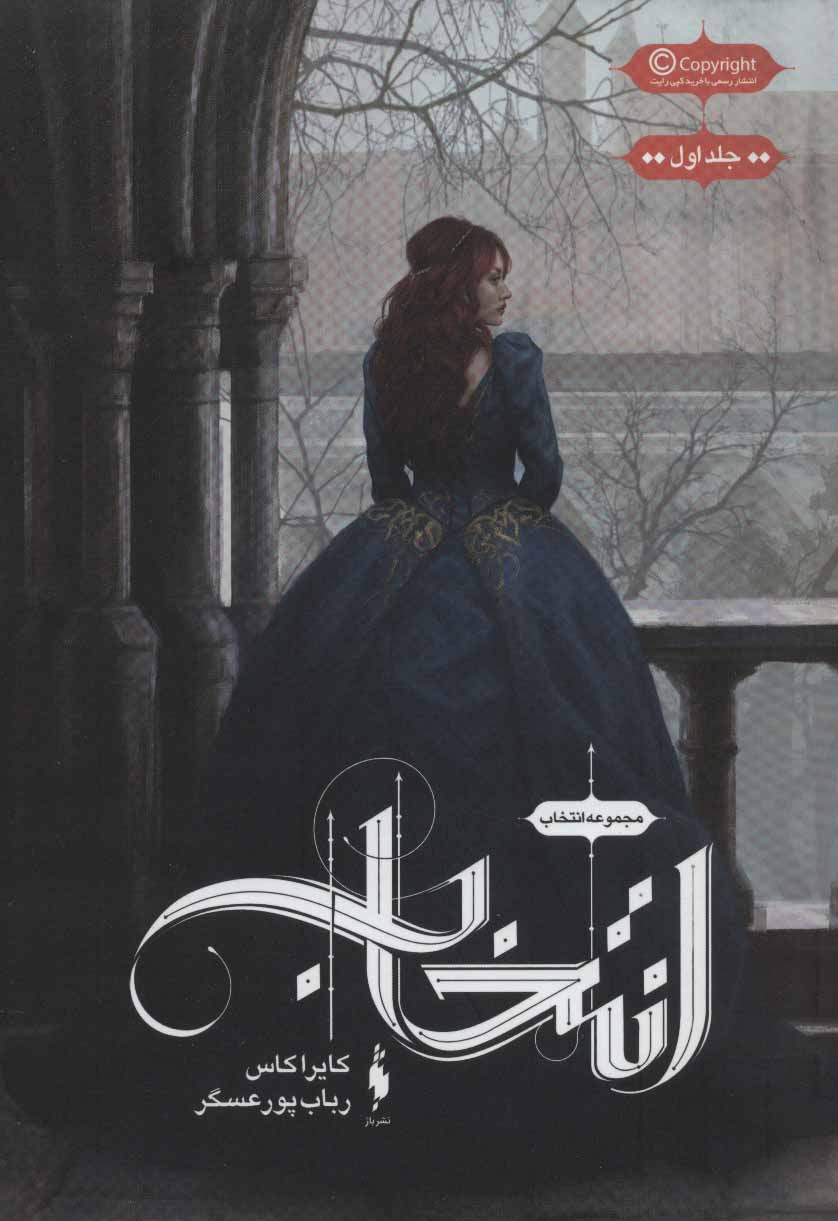 پایانه - مجموعه ی انتخاب - انتخاب