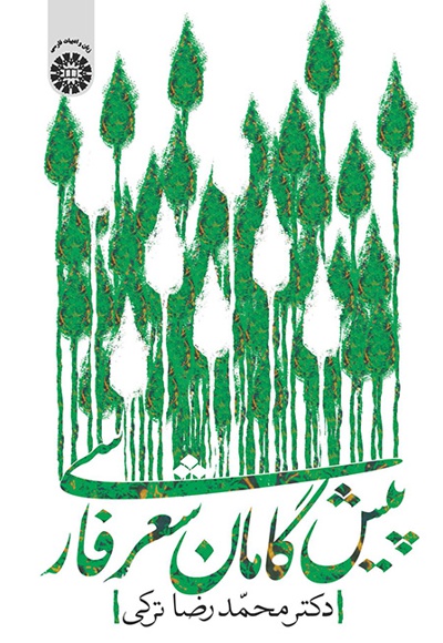 پایانه - پیشگامان شعر فارسی