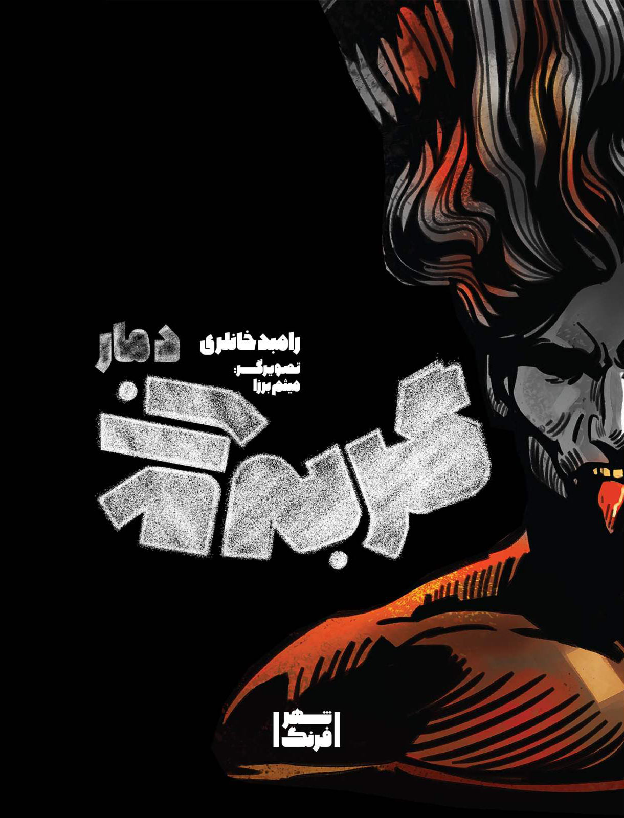 پایانه - گربه زاد