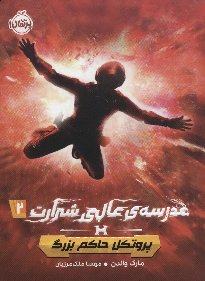 پایانه - مدرسه ی عالی شرارت 2