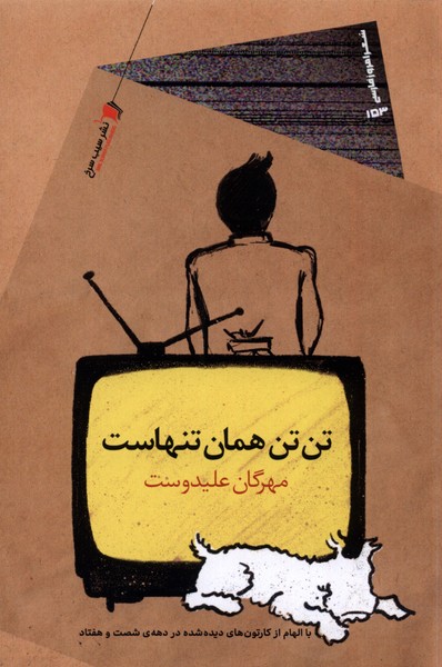 پایانه - تن تن همان تنهاست