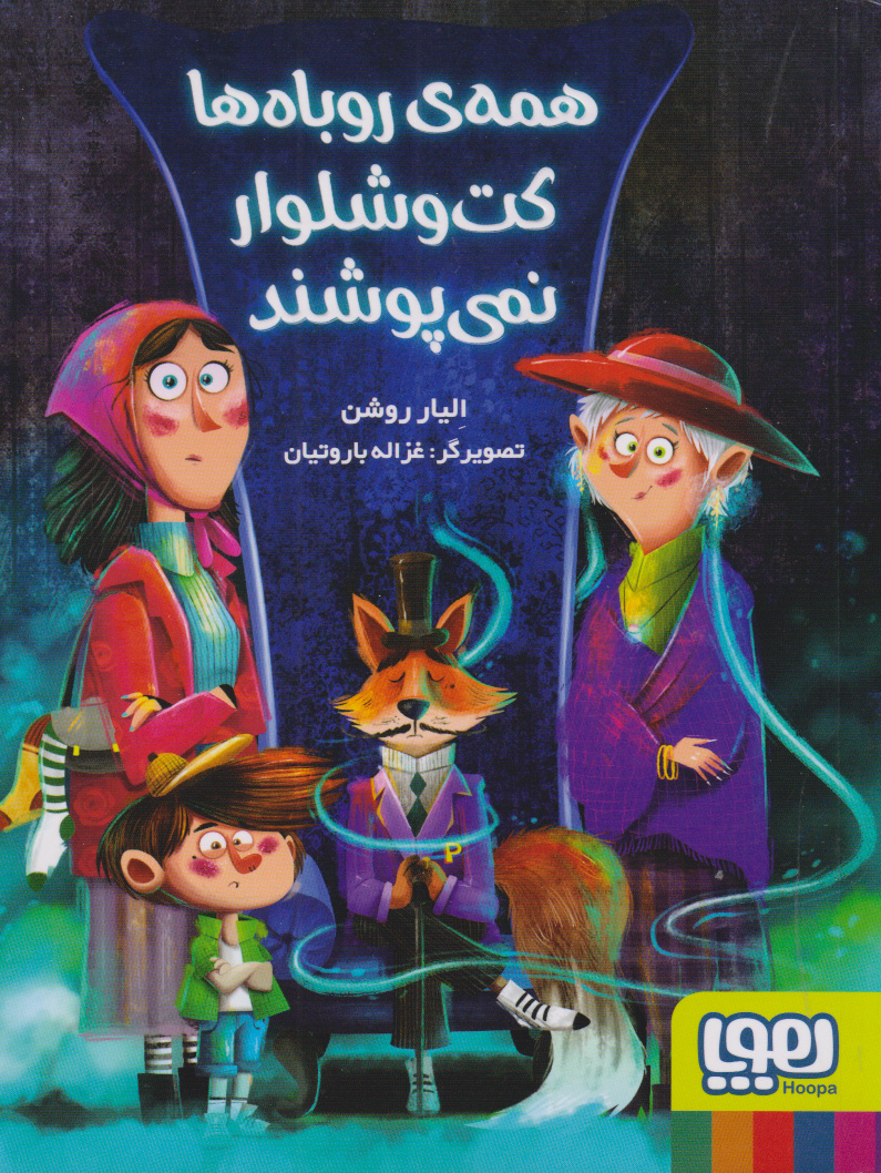 پایانه - همه ی روباه ها کت و شلوار نمی پوشند‫