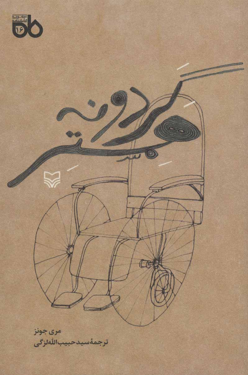 پایانه - گردونه همستر