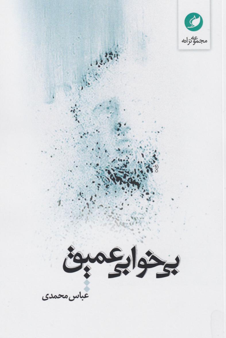 پایانه - بی خوابی عمیق