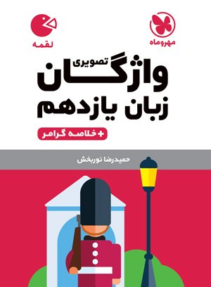 پایانه - واژگان تصویری زبان انگلیسی یازدهم لقمه