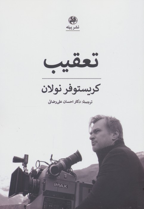 پایانه - تعقیب