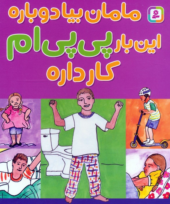 پایانه - مامان بیا دوباره این بار پی پی ام کار داره