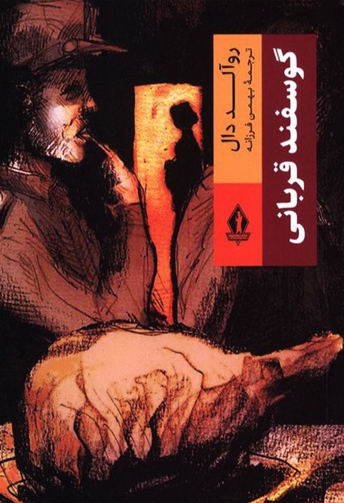 پایانه - گوسفند قربانی