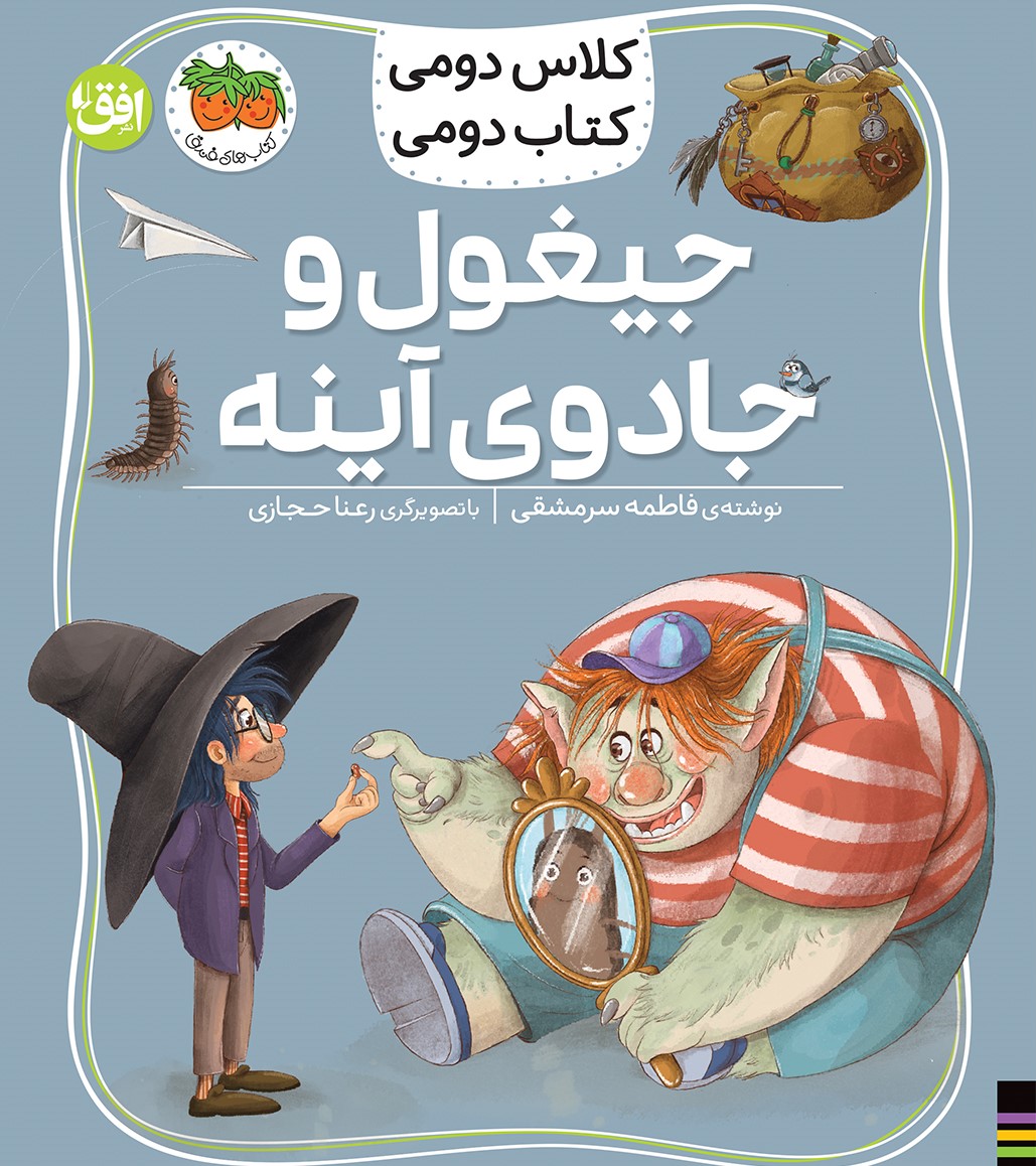 پایانه - جیغول و جادوی آینه