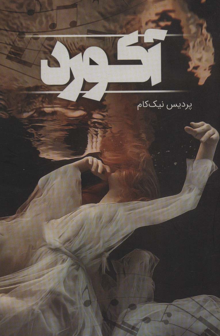 پایانه - آکورد