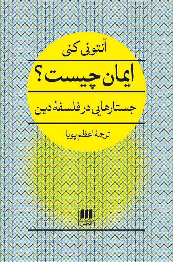 پایانه - ایمان چیست؟