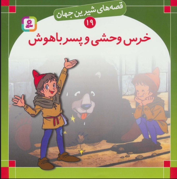 پایانه - خرس وحشی و پسر باهوش