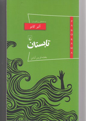 پایانه - تابستان