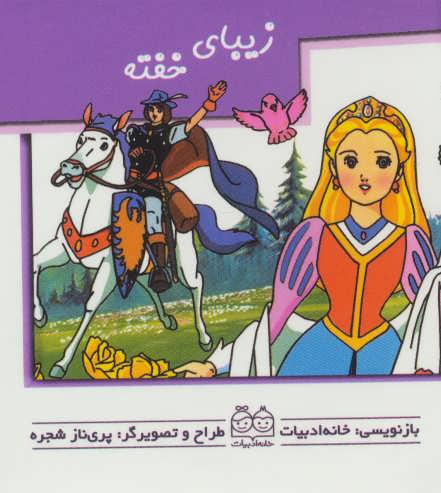 پایانه - زیبای خفته